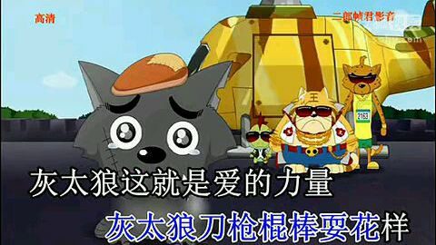 我爱灰太狼 喜羊羊与灰太狼之虎虎生威主题曲